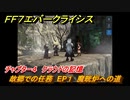 ＦＦ７エバークライシス　チャプター４　クラウドの記憶　故郷での任務　EP１　魔晄炉への道　FF7メインストーリー攻略　＃５　【FFVII EVER CRISIS】
