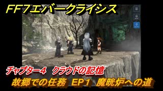 ＦＦ７エバークライシス　チャプター４　クラウドの記憶　故郷での任務　EP１　魔晄炉への道　FF7メインストーリー攻略　＃５　【FFVII EVER CRISIS】