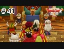 【実況】勇者姫と世界を救う【ドラクエXオフラインversion2】＃41