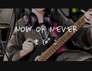 【Instrumental】Now or never【オリジナル】