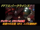 ＦＦ７エバークライシス　チャプター４　クラウドの記憶　故郷での任務　EP２　ニブル魔晄炉　FF7メインストーリー攻略　＃６　【FFVII EVER CRISIS】
