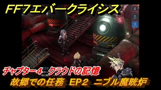 ＦＦ７エバークライシス　チャプター４　クラウドの記憶　故郷での任務　EP２　ニブル魔晄炉　FF7メインストーリー攻略　＃６　【FFVII EVER CRISIS】