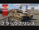 【WarThunder RB ゆっくり実況】英国面に恋する瞬間 ～ブラックプリンス～ ひとくち惑星日記【part22】