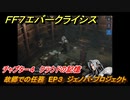 ＦＦ７エバークライシス　チャプター４　クラウドの記憶　故郷での任務　EP３　ジェノバ・プロジェクト　FF7メインストーリー攻略　＃７　【FFVII EVER CRISIS】