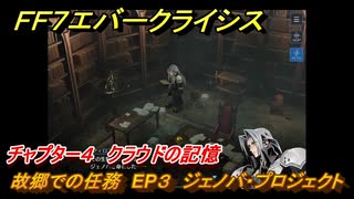 ＦＦ７エバークライシス　チャプター４　クラウドの記憶　故郷での任務　EP３　ジェノバ・プロジェクト　FF7メインストーリー攻略　＃７　【FFVII EVER CRISIS】