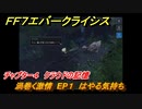 ＦＦ７エバークライシス　チャプター４　クラウドの記憶　渦巻く激情　EP１　はやる気持ち　FF7メインストーリー攻略　＃８　【FFVII EVER CRISIS】