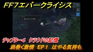 ＦＦ７エバークライシス　チャプター４　クラウドの記憶　渦巻く激情　EP１　はやる気持ち　FF7メインストーリー攻略　＃８　【FFVII EVER CRISIS】