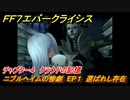 ＦＦ７エバークライシス　チャプター４　クラウドの記憶　ニブルヘイムの惨劇　EP１　選ばれし存在　FF7メインストーリー攻略　＃９　【FFVII EVER CRISIS】