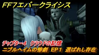 ＦＦ７エバークライシス　チャプター４　クラウドの記憶　ニブルヘイムの惨劇　EP１　選ばれし存在　FF7メインストーリー攻略　＃９　【FFVII EVER CRISIS】