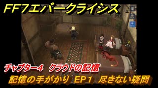 ＦＦ７エバークライシス　チャプター４　クラウドの記憶　記憶の手がかり　EP１　尽きない疑問　FF7メインストーリー攻略　＃１０　【FFVII EVER CRISIS】