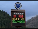 祝開通★冠山峠道路を走ってきた