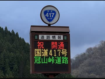 祝開通★冠山峠道路を走ってきた
