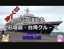 【ゆっくり】にっぽん丸 石垣島・台湾クル－ズ その６石垣島上陸