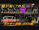 龍が如く７外伝　ポケサー攻略　カズコ戦　１位の取り方は？　＃２０２　【名を消した男】