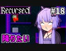 ゆかりばこ #18【Recursed】