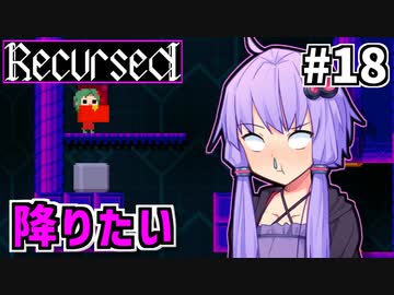 ゆかりばこ #18【Recursed】