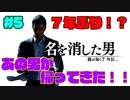 #5【ネタバレあり】よしぽんの「龍が如く７外伝～名を消した男」