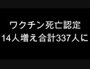 ワクチン死亡認定 14人増え合計337人に