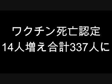 ワクチン死亡認定 14人増え合計337人に