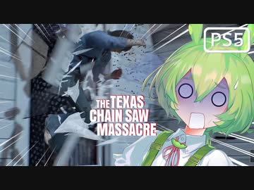 【VOICEPEAK】窓はブチ破るためにあるテキサスチェーンソー実況プレイ【PS5 | The Texas Chain Saw Massacre】