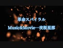 【オリジナル曲】革命スパイラル/夜桜星那fear.歌愛ユキ