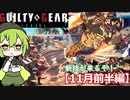 【GGST】ゲーミングずんだもん、ランクタワーを駆ける【11月前半編】