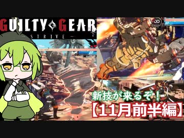 【GGST】ゲーミングずんだもん、ランクタワーを駆ける【11月前半編】