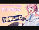 【R6S】フィーちゃんの1andHalfMinuteしーじ【CeVIO AI】