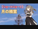 【ショートショート】月の精霊