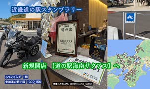 【近畿道の駅スタンプラリー】道の駅海南サクアスへ #VERSYS