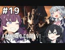 【ARMORED CORE Ⅵ】小樽ガールズ・オン・ファイア#19