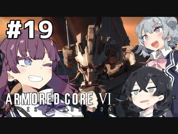 【ARMORED CORE Ⅵ】小樽ガールズ・オン・ファイア#19