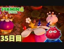 今までありがとう　「ピクミン4」　＃35