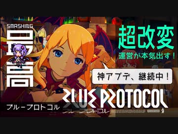 ＜ブルプロ＞ 怒涛の超改変、開発現場で死者が出るレベル：CS版のリリースに震えるブルプロ民たち『BLUE PROTOCOL（ブループロトコル）』