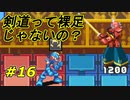 体育の授業を思い出した相手でした【ロックマンエグゼ4】Part16