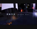 【MMD艦これ】金剛で深海少女-piano ver.-