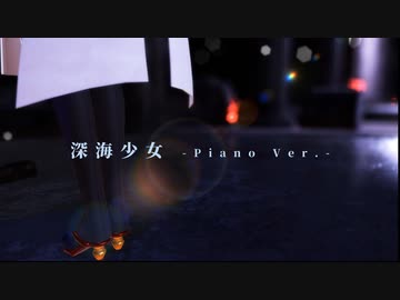 【MMD艦これ】金剛で深海少女-piano ver.-