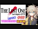 【EVE】The_LOST_ONE_あかり編#06【VOICEROID遊劇場】