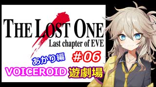 【EVE】The_LOST_ONE_あかり編#06【VOICEROID遊劇場】