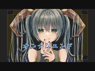 【初音ミクオリジナル】オンナジエンド