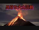 なぜ、地球全体で火山活動が狂い始めているのか？