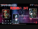【Lost Ruins】第３回　死霊使い　ユリ　じっくり気分転換　ロストルインズ