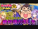 【桃鉄ワールド】桃鉄縛りガチ勢が初見100年で楽しみ尽くす　part11【結月ゆかり実況プレイ】