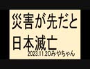 今、気が付かないまま地震か戦争おきたらエンド