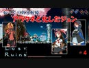 【Lost Ruins】第４回　アラクネと化したジュン　じっくり気分転換　ロストルインズ