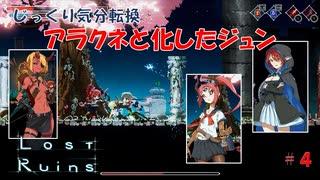 【Lost Ruins】第４回　アラクネと化したジュン　じっくり気分転換　ロストルインズ