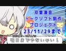 「湊音ちゃんのクラファンは11/29まで！」【＃毎月28日は双葉とにわとりの日】
