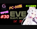 【PC98】EVE_burst_error_ゆかり編#30【VOICEROID遊劇場】