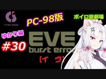 【PC98】EVE_burst_error_ゆかり編#30【VOICEROID遊劇場】