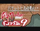 【実況】サガフロンティア２で俺が楽しい　ギュスターヴ編part.9